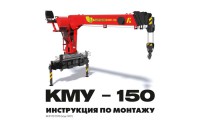 Инструкция по монтажу КМУ-150 на грузовые шасси
